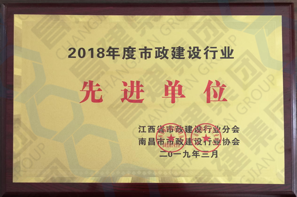 點贊！昌建集團斬獲“2018年度市政建設行業(yè)先進單位”和“市政建設行業(yè)2017-2018年度AAA誠信單