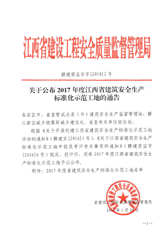 昌建集團5個項目獲評2017年度江西省建筑安全生產(chǎn)標準化示范工地