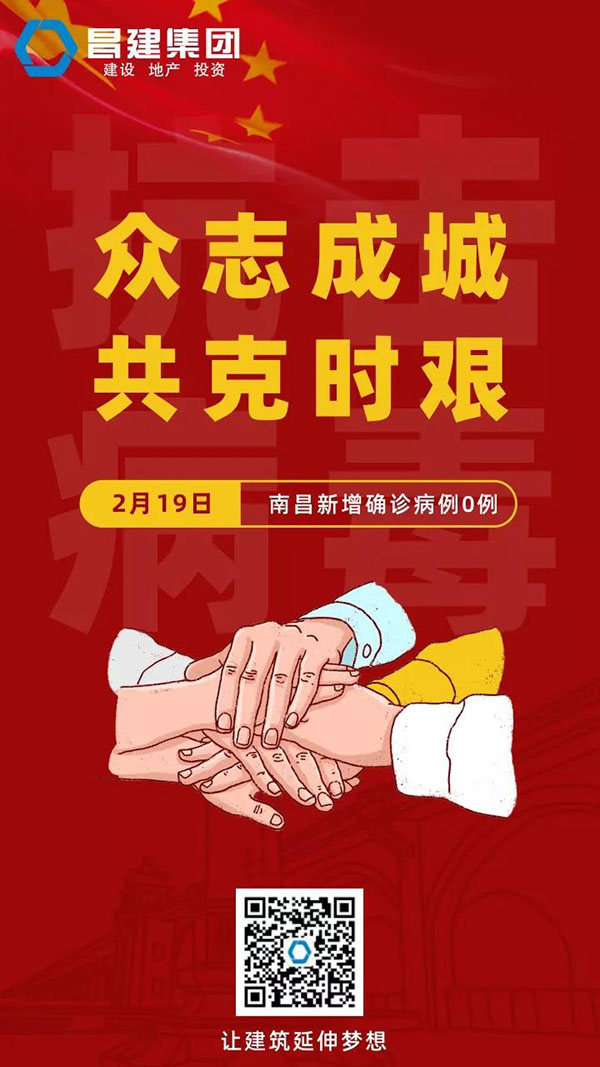 守望相助，共戰(zhàn)疫情|19日，南昌新增確診病例0例