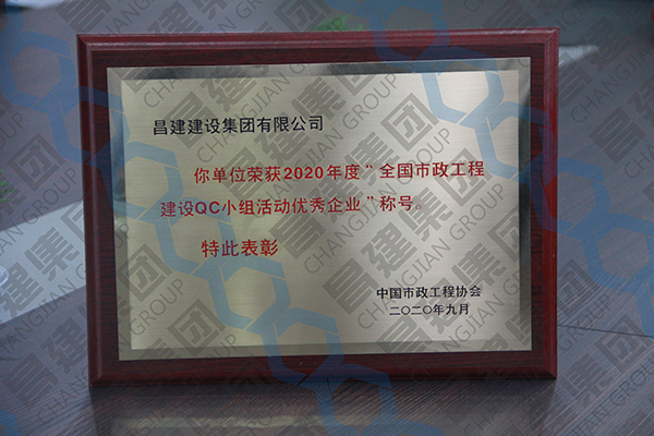 我司獲評“2020年度全國市政工程建設(shè)QC小組活動優(yōu)秀企業(yè)”、“2020年度全國市政工程建設(shè)優(yōu)秀質(zhì)量管理小組二等獎”