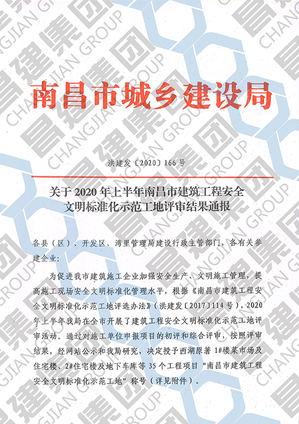 昌建集團(tuán)豫泉賓館工程、賢湖佳苑項目獲評“ 2020年上半年南昌市建筑工程安全文明標(biāo)準(zhǔn)化示范工地”榮譽稱號