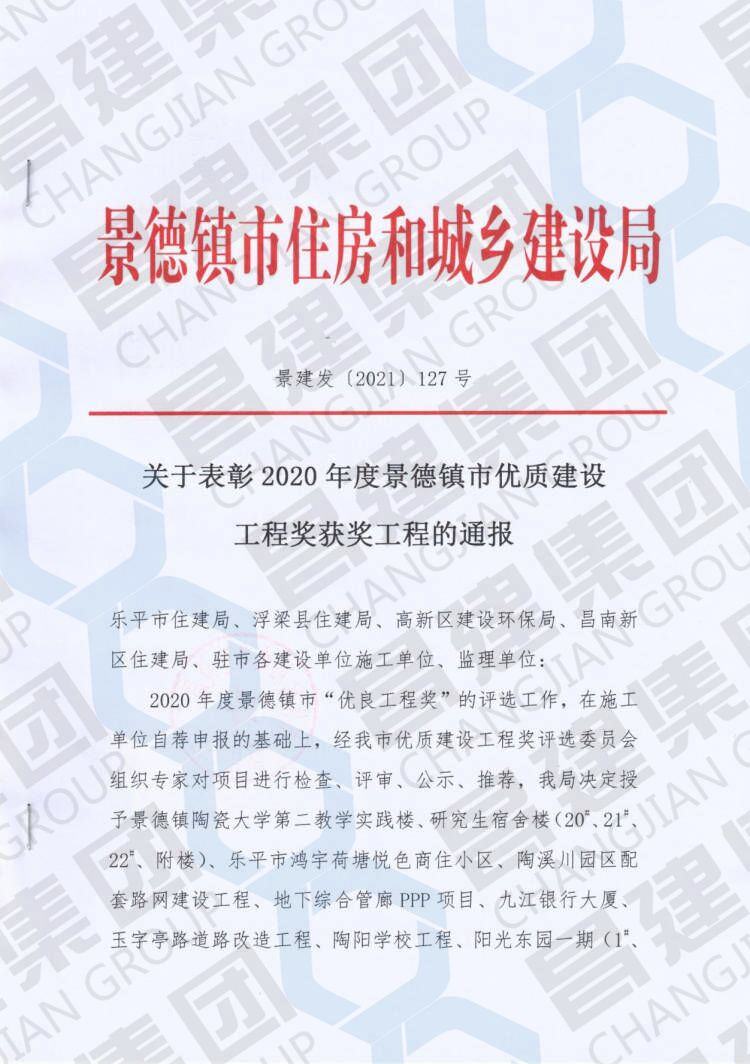 喜報(bào)！昌建集團(tuán)百福佳苑工程斬獲“2020年度景德鎮(zhèn)市優(yōu)質(zhì)建設(shè)工程獎(jiǎng)”