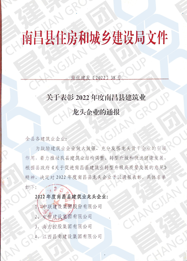 2022年度南昌縣建筑業(yè)龍頭企業(yè)